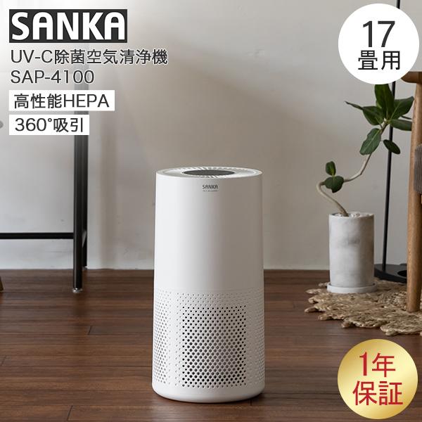 空気清浄機 SANKA UV-C除菌空気清浄機 SAP-4100 17畳用 ホワイト