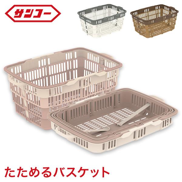 正規販売店 サンコー 折りたたみ式 かご バスケット 買い物袋 買いもの 折り畳み たためる レジカゴ ショッピングカート エコバッグ 三甲株式会社