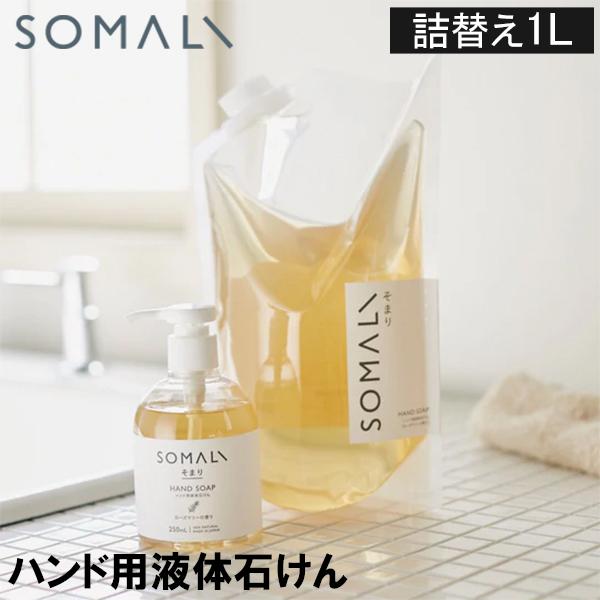 正規販売店 SOMALI ソマリ 木村石鹸 大容量ハンドソープ 使用量の多い家庭向け