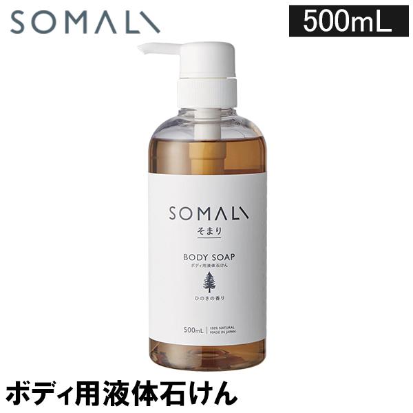 正規販売店 SOMALI ソマリ 木村石鹸 ボディソープ 日常使いしやすい
