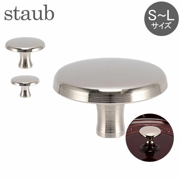 Staub（ストウブ） 【並行輸入品】 ノブ 鍋のツマミ S〜Lサイズ