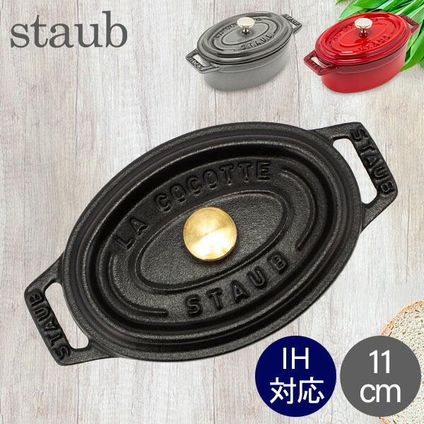 ストウブ 鍋 Staub ピコ・ココット オーバル 11cm 両手鍋 ホーロー鍋