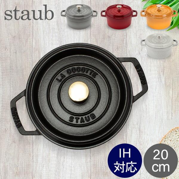 staub ココットラウンド 20cm チェリー 40509-820(1102006)