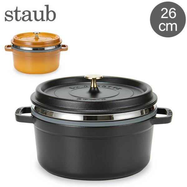 ストウブ 鍋 Staub ココットラウンド / スチーマー インサート 
