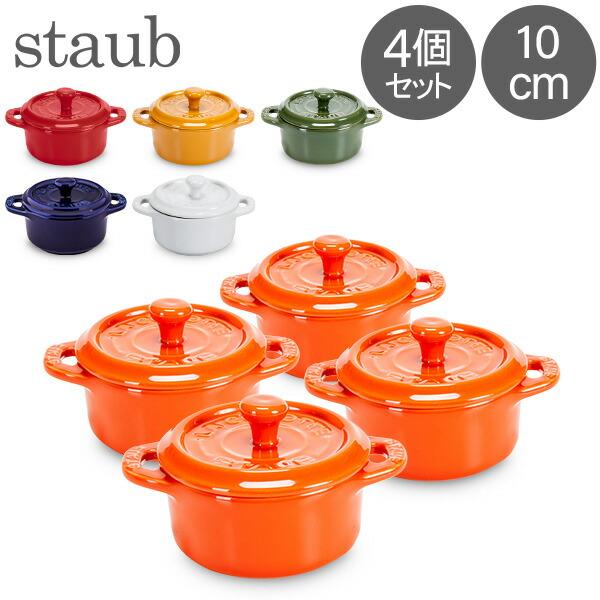 Staub ストウブ 鍋 セラミック ミニココット 10cm 4個セット Staub ストウブ 鍋 セラミック ミニココット 10cm 4個セット