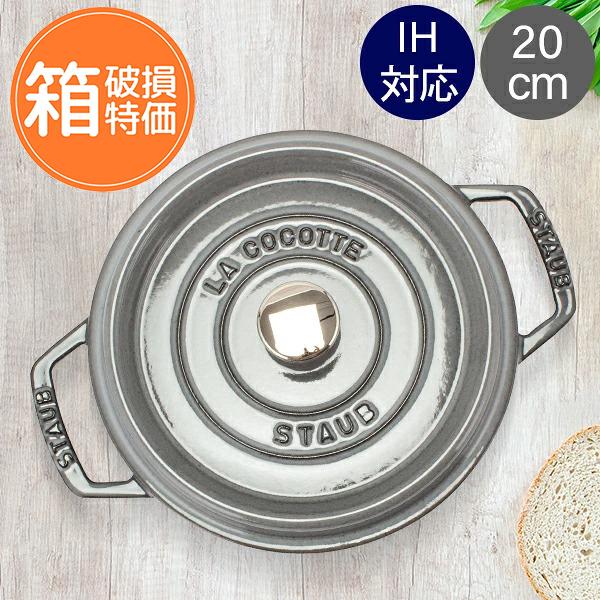 Staub（ストウブ） 【訳あり：箱破損】ストウブ 鍋 ピコ・ココット