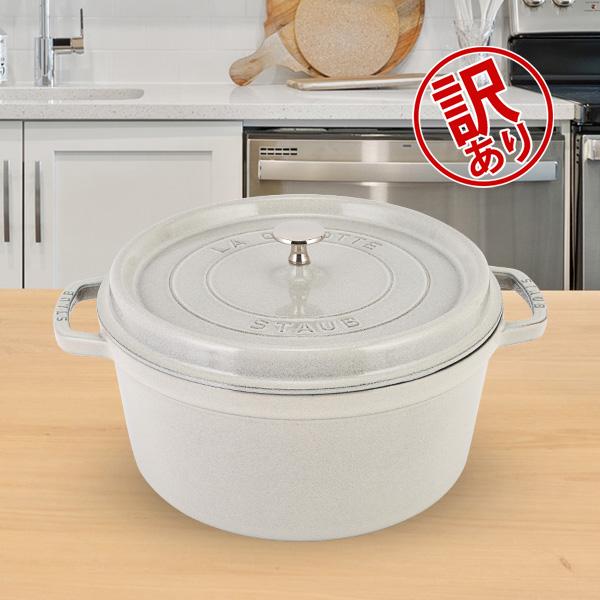 訳ありストウブ 鍋 Staub ピコ・ココット ラウンド 28cm 両手鍋 