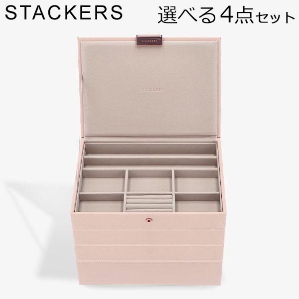 新品】 スタッカーズ STACKERS ジュエリーボックス 選べる4点セット