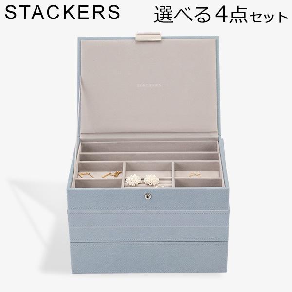 新品】 スタッカーズ STACKERS ジュエリーボックス 選べる4点セット