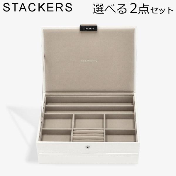 STACKERS（スタッカーズ） 【並行輸入品】 ジュエリーボックス 選べる2