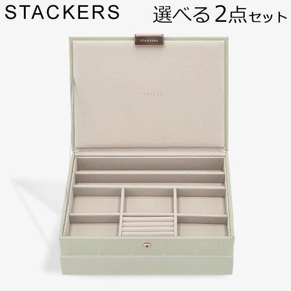 STACKERS Classic アクセサリーケース2点 STACKERS（スタッカーズ） 【並行輸入品】 ジュエリーボックス 選べる2