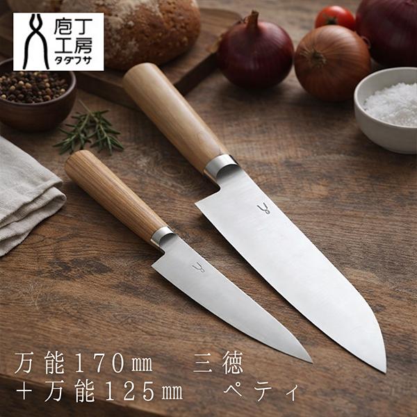 タダフサ 万能170mm三徳 + 万能125mmペティ 包丁セット 万能