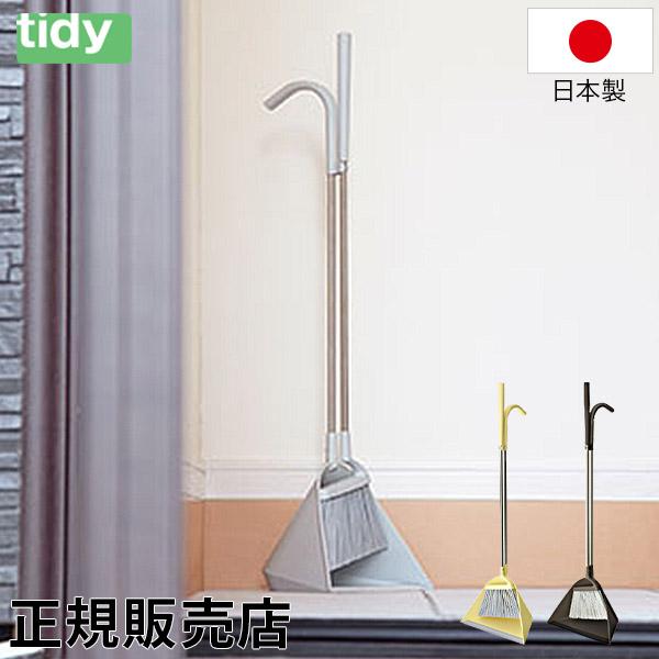 ティディ tidy ほうき ちりとり セット CL-665-530 Sweep スウィープ