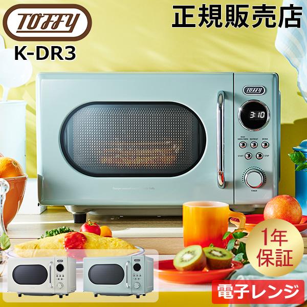 Toffy トフィー 電子レンジ レンジ 加熱 温め レトロデザイン フラット