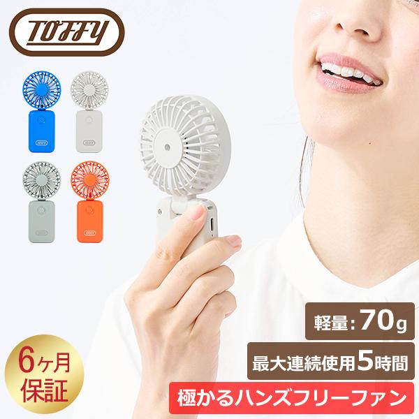 Toffy トフィー ハンディファン 極かるハンズフリーファン 軽量