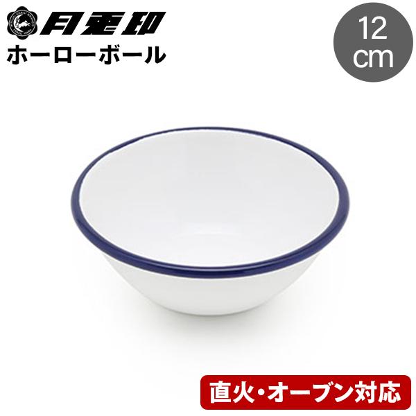 月兎印 連休中も休まず配送 ホーローボール ボウル 12cm ネイビー 野田
