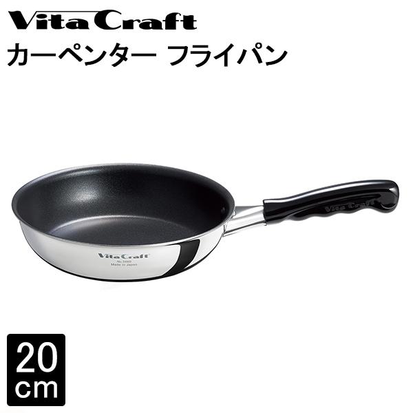 ビタクラフト プロ Vita Craft カーペンター フライパン 20cm 3460