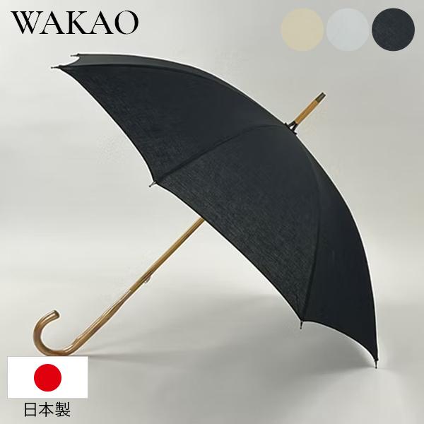 WAKAO（ワカオ） 綿麻キャンブリックワッシャー コットン 麻 雨傘 長傘