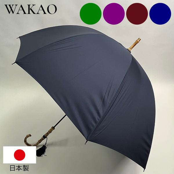 WAKAO（ワカオ） 撥水ミラトーレ深張り長傘 ドーム型 バンブー長傘 撥