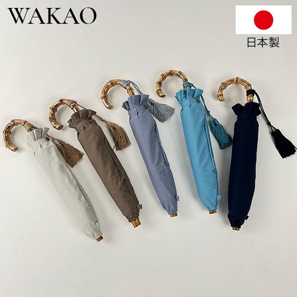 WAKAO（ワカオ） 遮光・遮熱晴雨兼用折り畳み傘 9418 日傘 雨傘 UV
