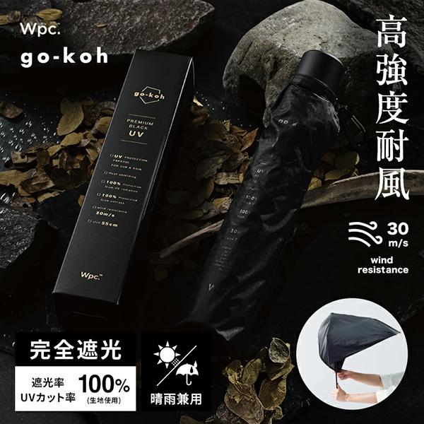 正規販売店 w.p.c Wpc 耐風 完全遮光100% 最高撥水レベル UVカット &amp; 完全遮光100% コンパクト 通勤 通学 メンズ レディース 折り畳み 雨傘 紫外線 遮熱 ダブリュピーシー