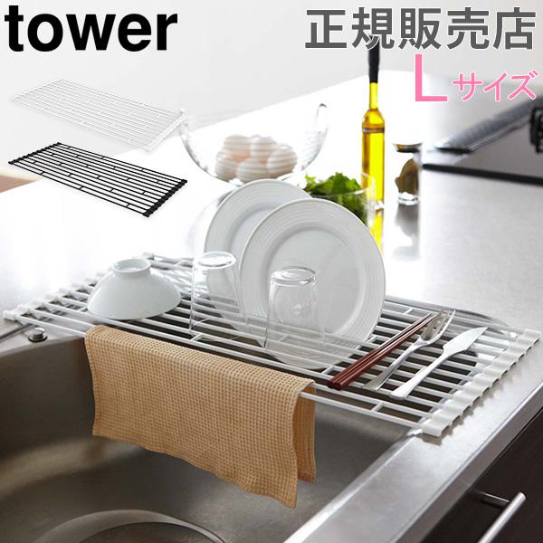 送料無料 折り畳み水切りラック L Tower タワー 山崎実業 食器水切り 乾燥 かご Lサイズ キッチン おしゃれ Ymz 010 Gulliveronlineshopping Yahoo 店 通販 Yahoo ショッピング
