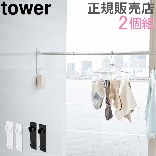 マグネットバスルーム物干し竿ホルダー 2個組 Tower タワー 山崎実業 物干し竿 室内干し おしゃれ Ymz 026 Gulliveronlineshopping Yahoo 店 通販 Yahoo ショッピング