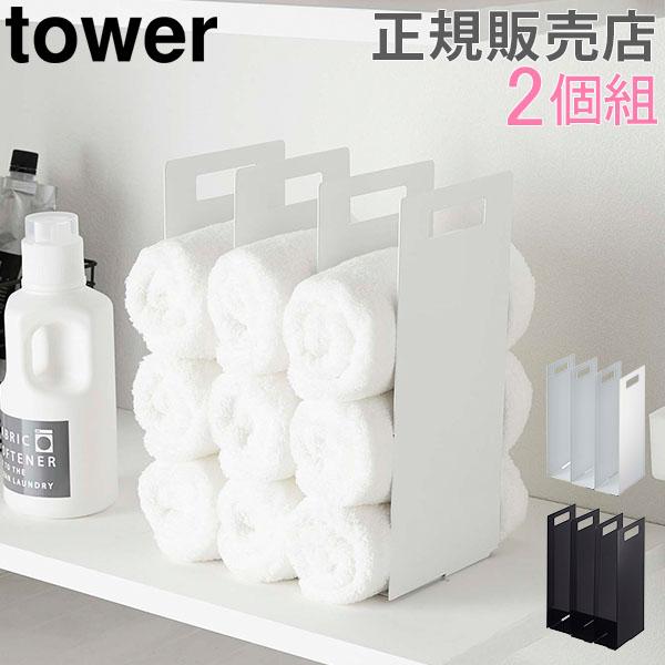 送料無料 タオル収納 連結タオル収納ラック 2個組 Tower タワー 山崎実業 タオルラック タオルホルダー タオル Ymz 285 Gulliveronlineshopping Yahoo 店 通販 Yahoo ショッピング