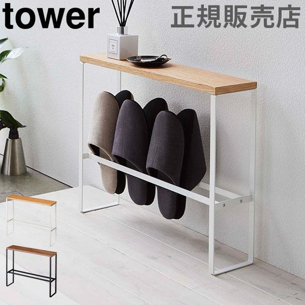 送料無料 スリッパラック 天板付きスリッパラック tower タワー 山崎実業 おしゃれ スリム 天板 玄関収納 :YMZ-420:GulliverOnlineShopping Yahoo!店 - 通販 - Yahoo!ショッピング 送料無料 スリッパラック 天板付きスリッパラック tower タワー 山崎実業 おしゃれ スリム 天板 玄関収納 :YMZ-420:GulliverOnlineShopping Yahoo!店 - 通販 - Yahoo!ショッピング