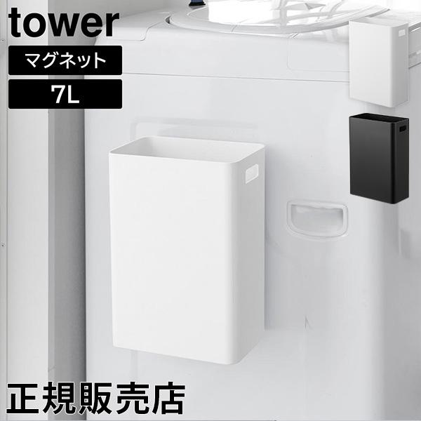 マグネットトラッシュカン タワー 7L 山崎実業 tower ホワイト