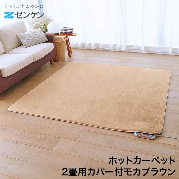 ゼンケン Zenken ホットカーペット 2畳用カバー付モカブラウン ZC-20SM 