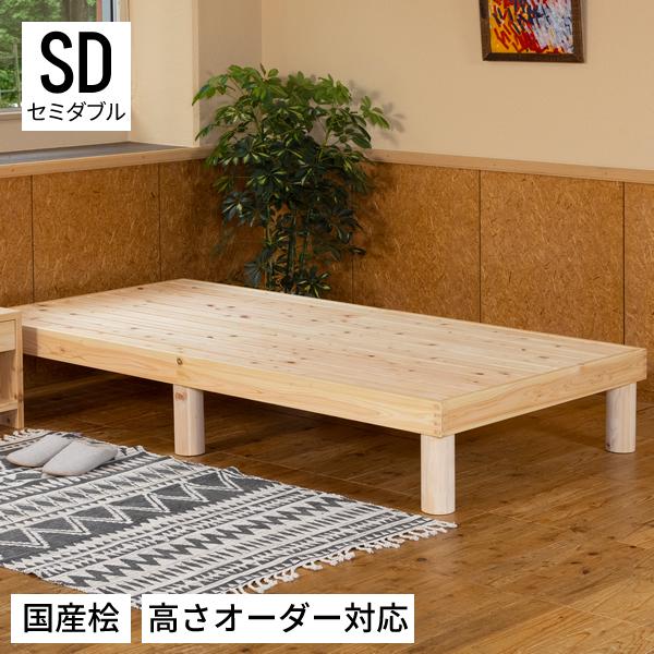 定価63900円 ヒノキすのこベッド セミダブル【家具の基 アース】