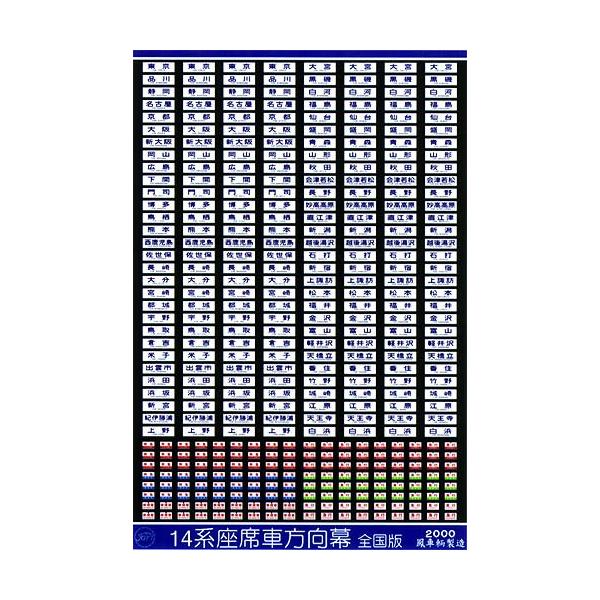 14系座席車愛称幕 鳳車輛製造 002 14系座席車方向幕 全国版 : グリーンマックス