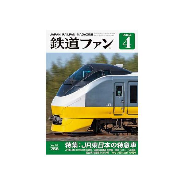 交友社 鉄道ファン 2024年4月号 (No.756)【※特価】 : グリーンマックス
