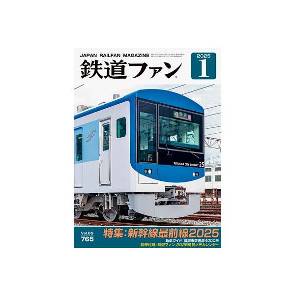 交友社 鉄道ファン 2025年1月号 (No.765) : グリーンマックス 交友社 鉄道ファン 2025年1月号 (No.765) : グリーンマックス