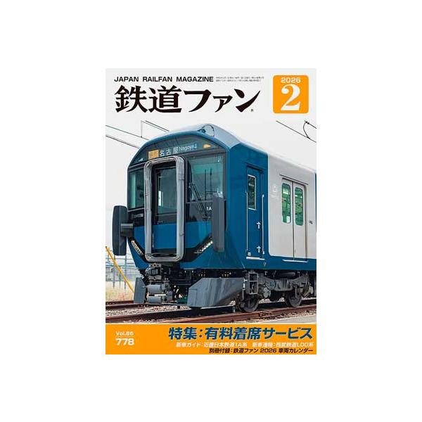 交友社 鉄道ファン2026年2月号(No.778) : グリーンマックス・ザ