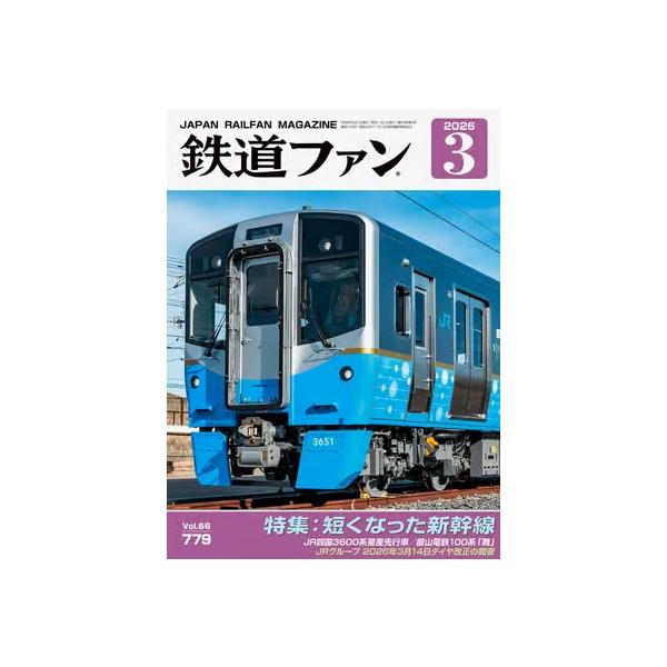 交友社 鉄道ファン2026年3月号(No.779) : グリーンマックス・ザ