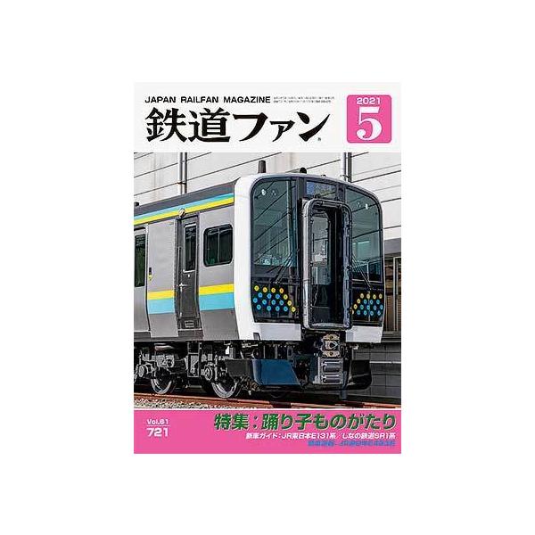 交友社 鉄道ファン2021年5月号(No.721)【※特価】 : グリーンマックス