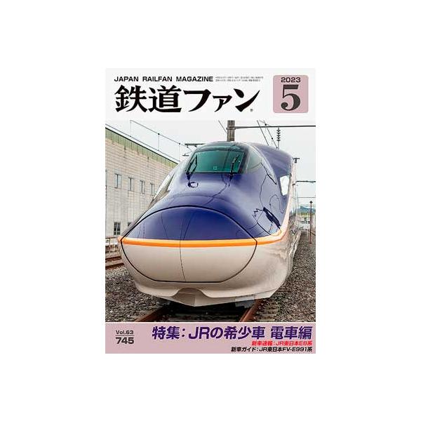交友社 鉄道ファン 2023年5月号 (No.745)【※特価】