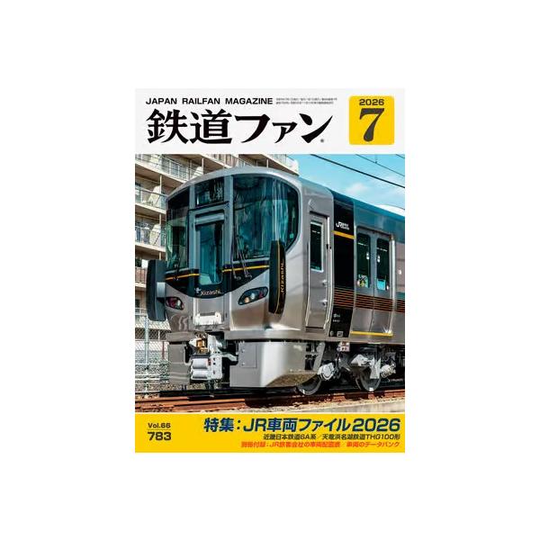 交友社 鉄道ファン 2026年7月号(No.783) : グリーンマックス・ザ