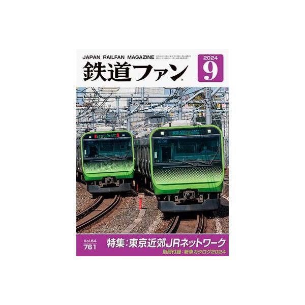 交友社 鉄道ファン2024年9月号(No.761) : グリーンマックス・ザ
