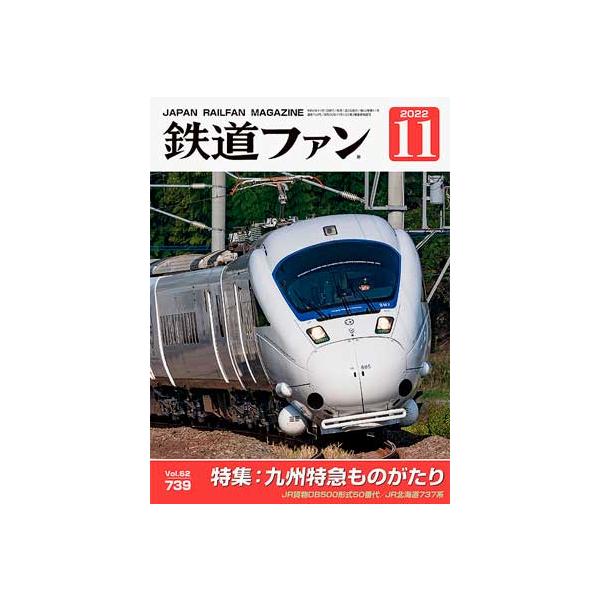 交友社 鉄道ファン 2022年11月号 (No.739) : グリーンマックス・ザ
