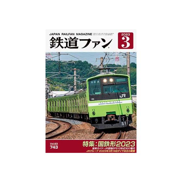 交友社 鉄道ファン 2023年3月号 (No.743)【※特価】 : グリーンマックス