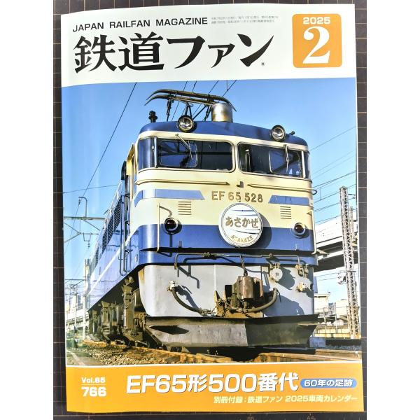 交友社 鉄道ファン 2025年2月号 (No.766) : グリーンマックス・ザ