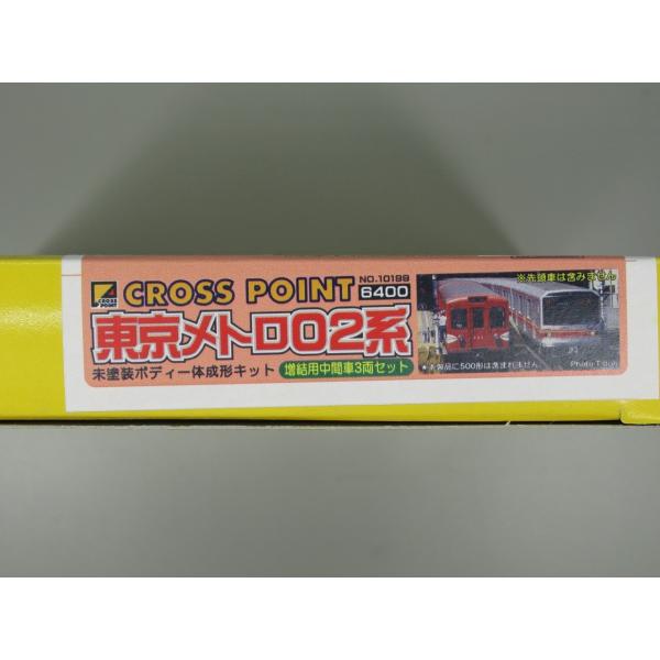 最高級 クロスポイント 10199 東京メトロ02系 増結用中間車3両セット 模型+プラモデル
