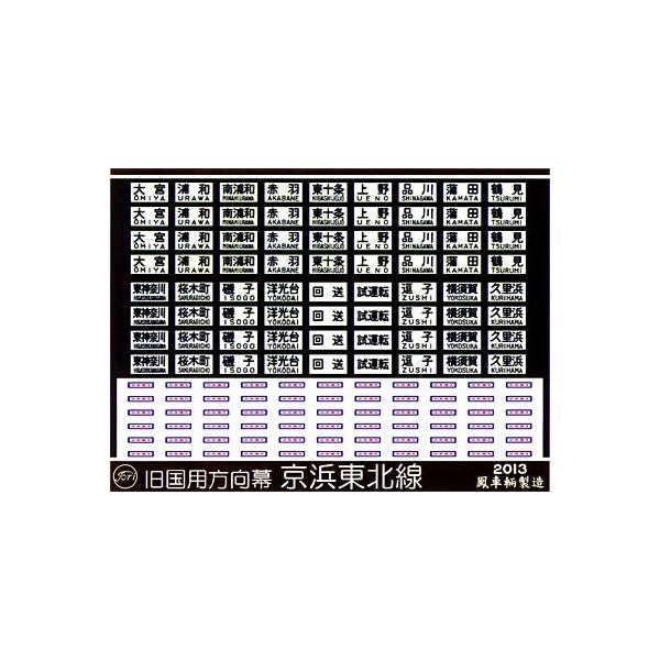 鳳車輛製造 102 旧国電用方向幕(京浜東北線) : グリーンマックス・ザ