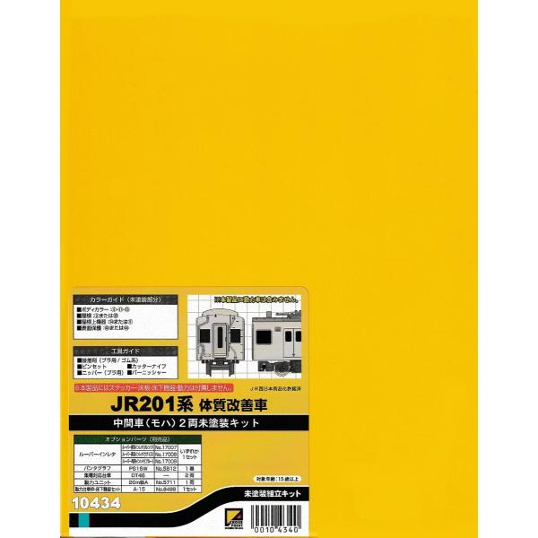 クロスポイント 10434 JR201系体質改善車 中間車(モハ) 2両未塗装