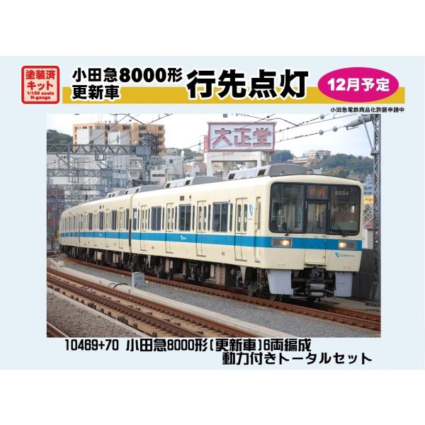 クロスポイント 10469A 小田急8000形(更新車)6両編成動力付き クロスポイント 10469A 小田急8000形(更新車)6両編成動力付き