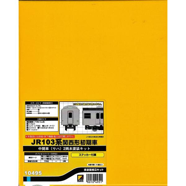 クロスポイント 10495 JR103系関西形初期車 中間車（サハ）2両未塗装