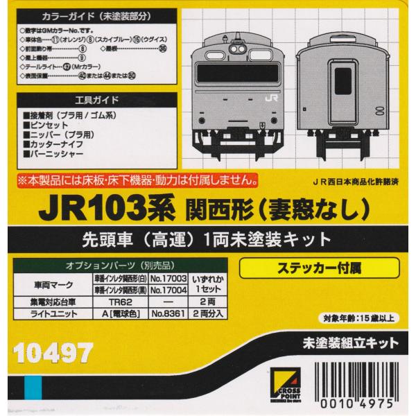 名鉄 CROSSPOINT 10197 7300系タイプ 未塗装2両組立てキット